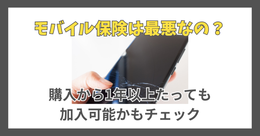 モバイル保険は最悪なの？購入から1年以上たっても加入可能かもチェック